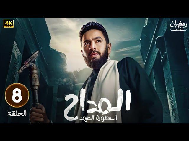 حصريا | الحلقة الثامنة 8 | مسلسل المداح أسطورة العهد | بطولة حمادة هلال و غادة عادل  | رمضان 2025