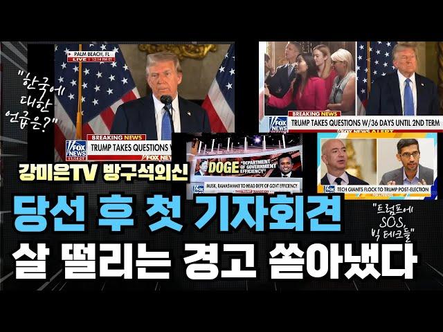 '살 떨리는 경고 쏟아냈다' 당선 후 첫 기자회견 [강미은TV 방구석외신]