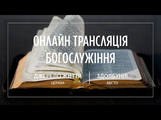 02.03.2025 Церква Джерело життя | Онлайн трансляція богослужіння
