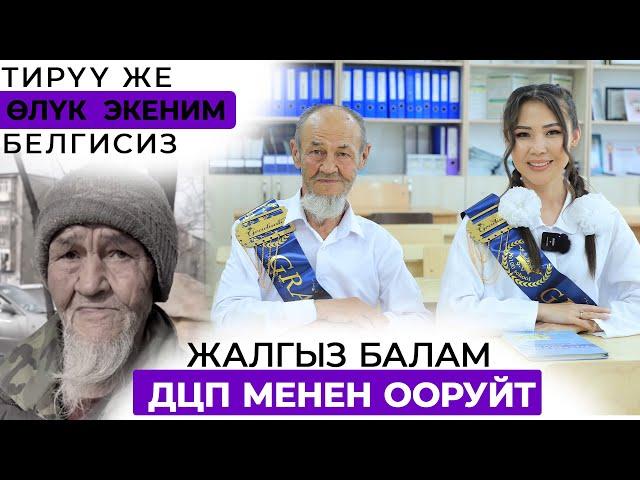 Акча, бийлик мага керек эмес, балам басып кетсе болду