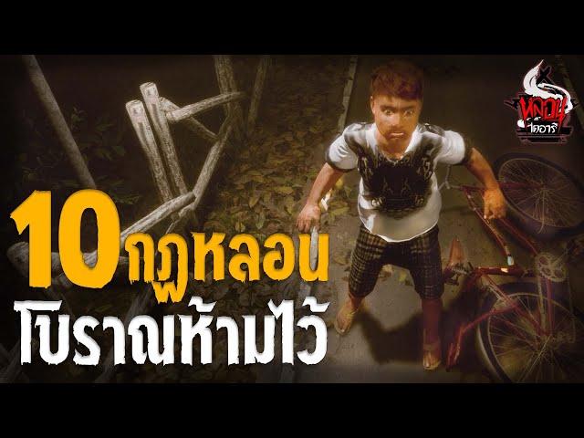 10 กฎหลอนต้องห้าม ที่โบราญกล่าวไว้ | หลอนไดอารี่