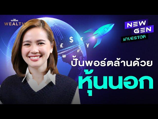 ลงทุนหุ้นต่างประเทศ แบบนับหนึ่งให้ถึงล้าน | NEW GEN INVESTOR EP.2