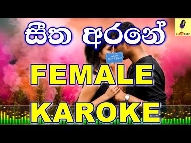 Seetha Arane (Female Karaoke) Malani Bulathsinghala