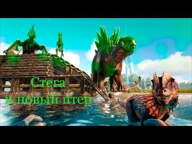 ARK Survival Evolved Приручил Стегу и птера| 4 серия выживания