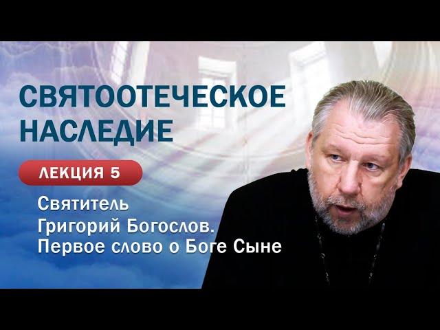 Святоотеческое наследие. Свт. Григорий Богослов. Первое слово о Боге Сыне, 1 часть. Занятие 5