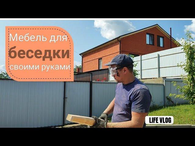 Влог# 636 Переезд на ЮГ  Изготовление мебели для БЕСЕДКИ своими руками 
