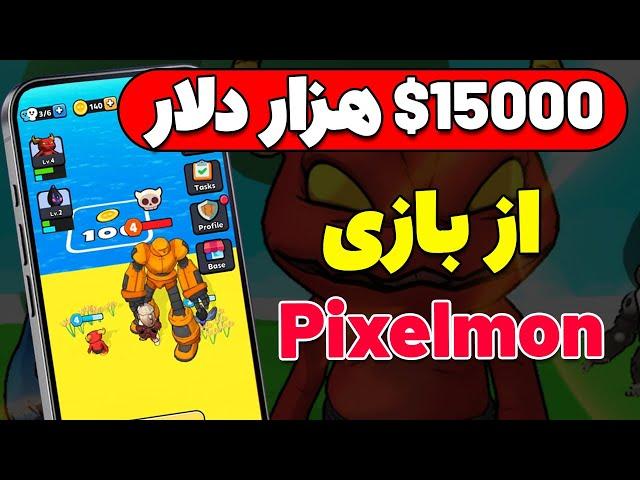 فرصت طلایی بازی پیکسل مون (#Pixelmon) 15000$ هزار دلار جایزه کاملا رایگان