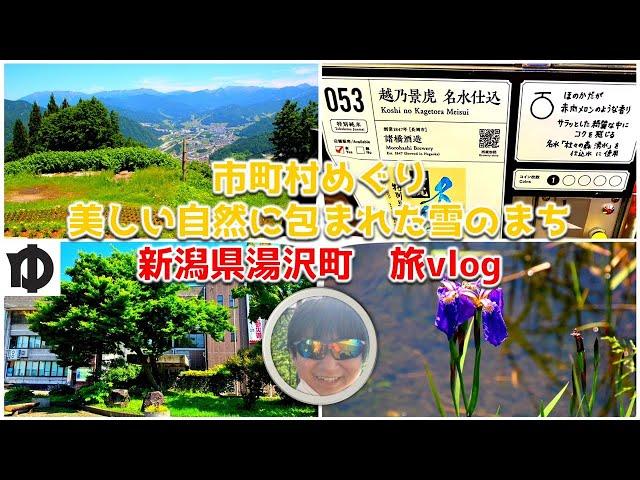 新潟県湯沢町【vlog市町村めぐりNO.20】冬以外は行く意味ない！？　夏の湯沢町を観光