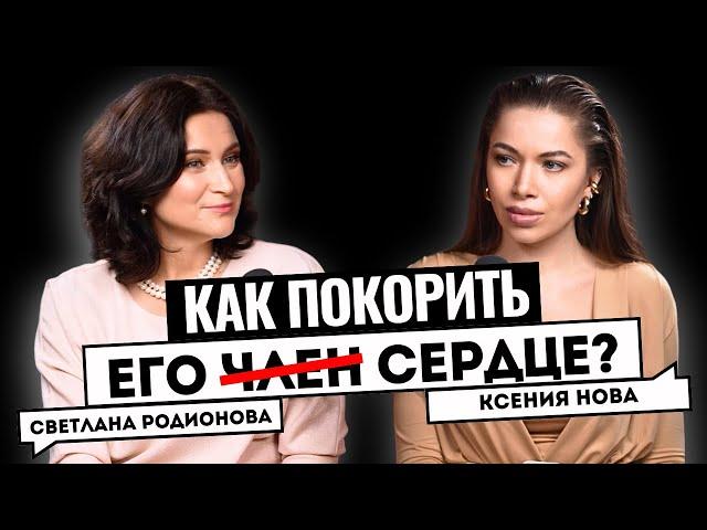 КАК ПОКОРИТЬ МУЖЧИНУ И БЫТЬ СЧАСТЛИВОЙ В ОТНОШЕНИЯХ? Светлана Родионова. Подкаст Ксении Нова