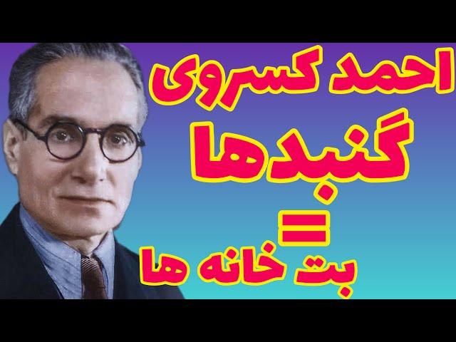 احمد کسروی |  گنبدها و بارگاها مساوی است با بت خانه ها |  نظر احمد کسروی درباره گنبدهای امامان