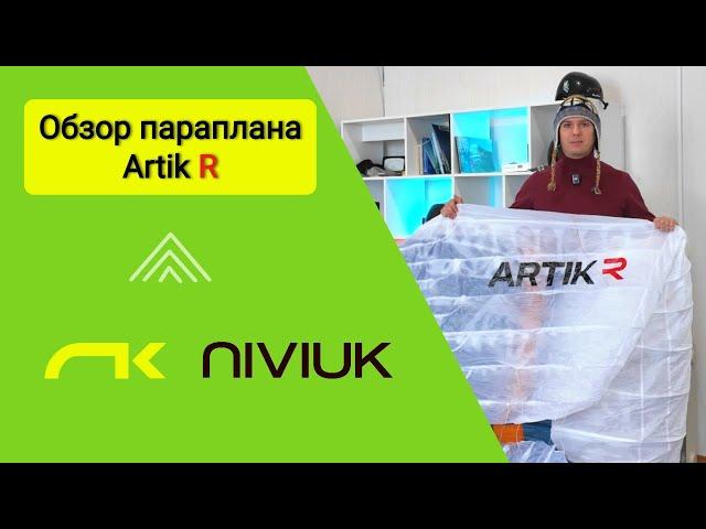 Обзор параплана Artik R Niviuk