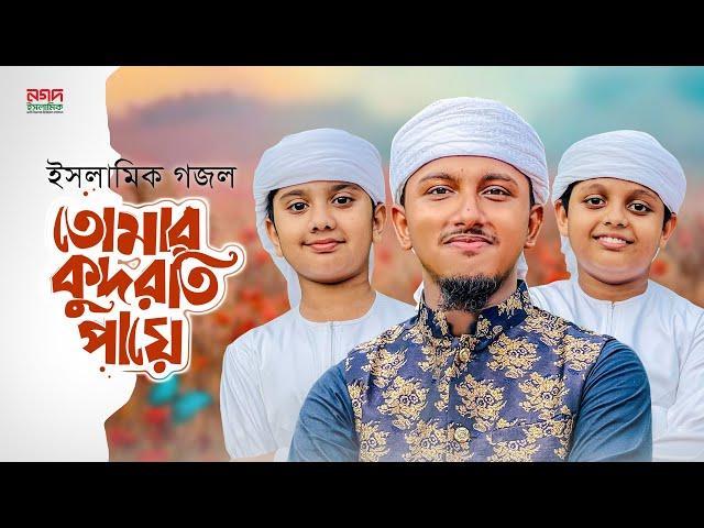 ইসলামিক গজল 2024 । Tomar Kudroti Paye । তোমার কুদরতি পায়ে । Tawhid Jamil । Bangla Islamic Song