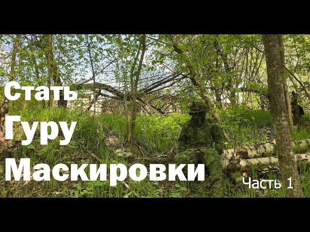 Стать гуру маскировки. Основы маскировки в растительности. Часть 1