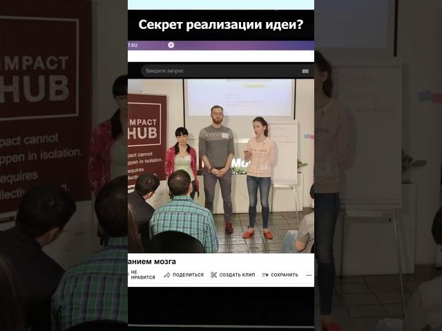 Cекрет реализации идеи #shorts