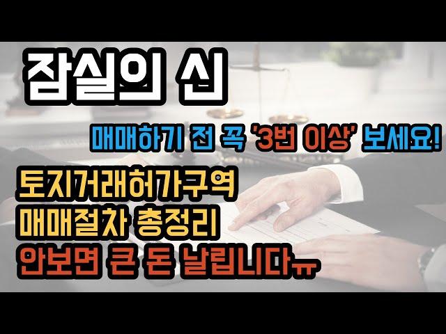 잠실의 신 토지거래허가구역 매매 절차 및 매수인 준비물 총정리