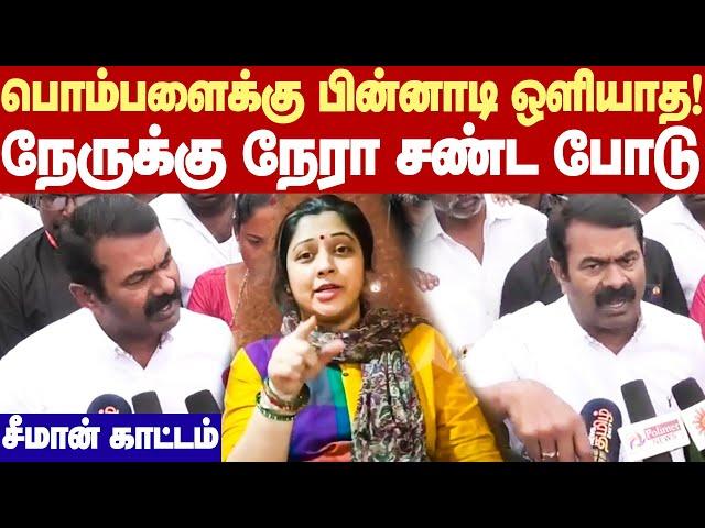 Seeman Angry reply | நேருக்கு நேரா சண்ட போடு! பொம்பளைக்கு பின்னாடி ஒளியாத! - சீமான் காட்டம்!