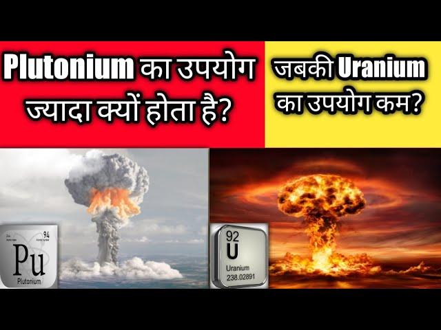 Why Plutonium more uses than Uranium? #Plutonium , #Uranium , #MorePowerful,#MostPowerful