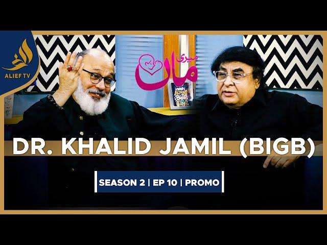 Dr. Khalid Jamil Akhtar | Meri Maa | Noor Ul Hassan | SEASON 2 | EP 10 | Promo | Alief TV