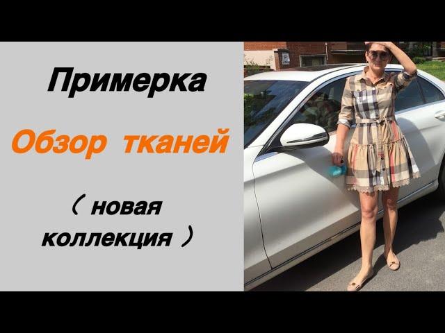 🟢 Примерки и обзор тканей ( новая коллекция)