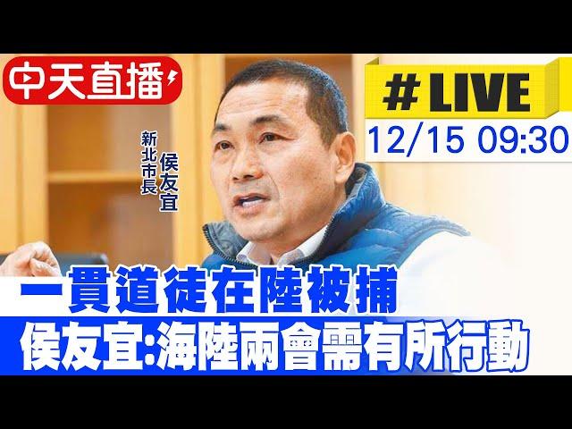 【中天直播#LIVE】一貫道徒在陸被捕 侯友宜:海陸兩會需有所行動｜三峽濟仁佛院參拜暨贈匾 現場最新 20241215  @中天新聞CtiNews