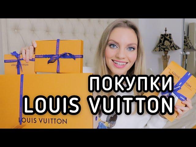 ПОКУПКИ LOUIS VUITTON  Распаковка Луи Виттон