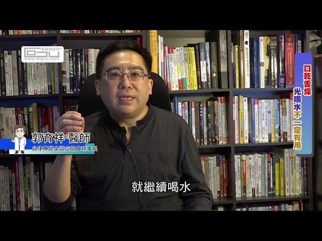 【小改變大改善】喝水也解不了的渴~口乾舌燥