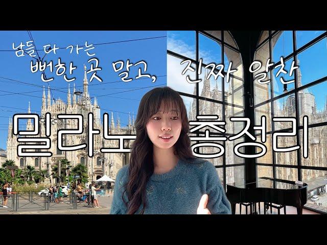 [여행 정보 ] 야무지다.. 밀라노 일정 총정리 | 한국인이 잘 모르는 밀라노 찐 필수 코스 | 세라발레 아울렛 꼭 가야할까? | 밀라노 쇼핑 꿀팁 | 두오모 사진은 여기에서!