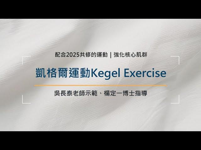 【強化核心肌群】凱格爾運動Kegel Exercise｜吳長泰老師示範，楊定一博士指導