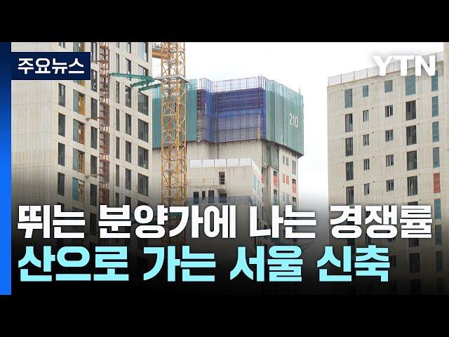 뛰는 분양가에 나는 경쟁률...산으로 가는 서울 신축 아파트 / YTN