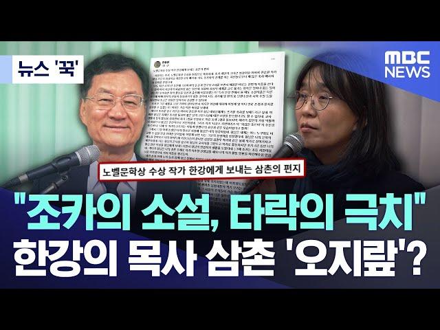 [뉴스 '꾹'] "조카의 소설, 타락의 극치".." 한강의 목사 삼촌 '오지랖'? (2024.11.13/MBC뉴스)