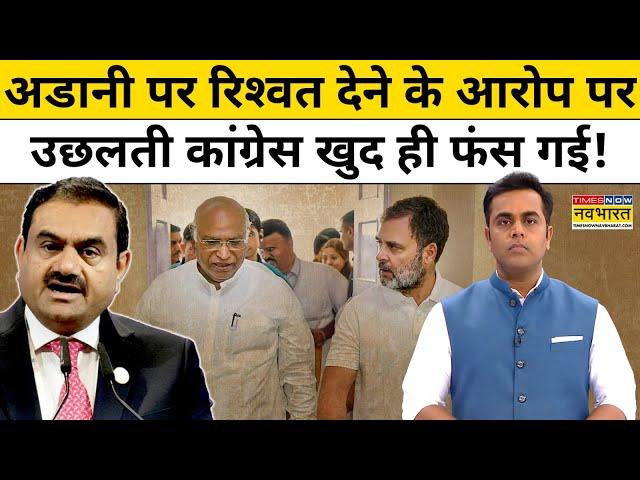 Gautam Adani पर रिश्वत देने के आरोप पर उछलती कांग्रेस खुद फंस गई!| News Ki Pathshala | Sushant Sinha