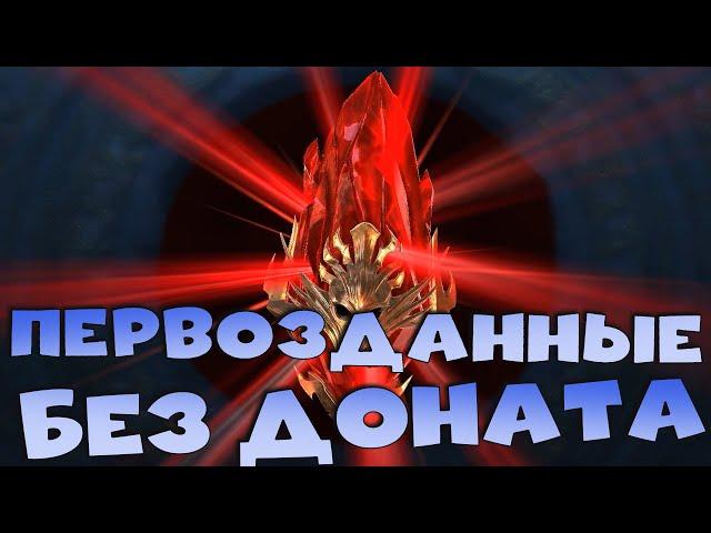 открытие первозданных осколков под х2 БЕЗ ДОНАТА. RAID shadow legends