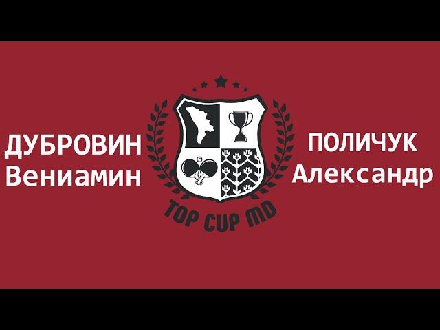 Настольный теннис TOP CUP MD Поличук Александр - Дубровин Вениамин 13.02.2021