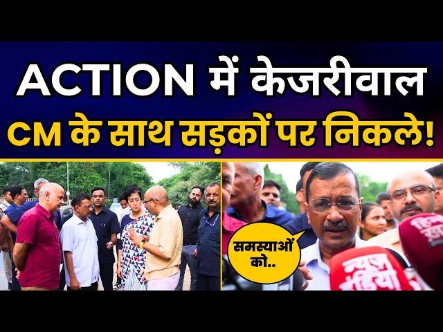 Action में Arvind Kejriwal | CM Atishi के साथ Roads का निरीक्षण करने पहुंचे | Aam Aadmi Party