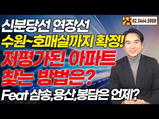 [장대장TV] 신분당선 연장선 수원 호매실까지 확정! 저평가된 아파트 찾는 방법은? Feat 삼송,용산,봉담은 언제?