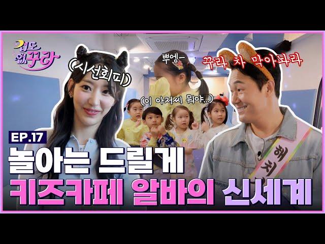 [SUB] 사쿠라X박성웅 스릴 넘치는(?) 키즈카페 1일 간부 도전하기 [겁도 없꾸라] EP.17