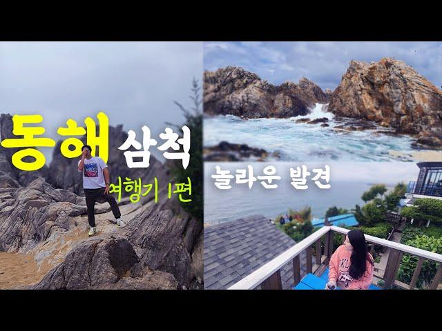 동해, 삼척 3박4일 여행 브이로그. 1편.  묵호항과 추암해변은 어떤 모습일까 / 동해맛집