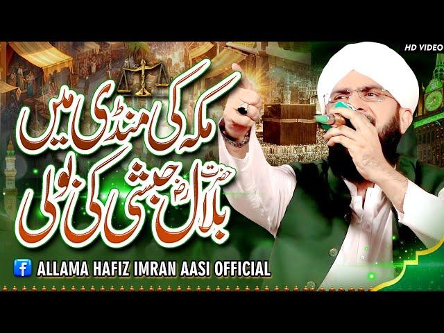 Hazrat Bilal Habshi Emotional Bayan Imran Aasi 2023/By Hafiz Imran Aasi Oficial 120/8/2023