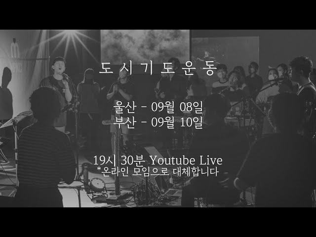 도시기도운동 부산 20.09.10 / Jesus Cares Busan