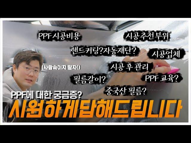 자동차 PPF 시공에 대한 궁금한점, 모두 알려드립니다!