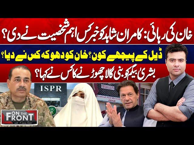 Imran Khan Release : Who Important Person Gave News to Kamran Shahid? | On The Front | Dunya News