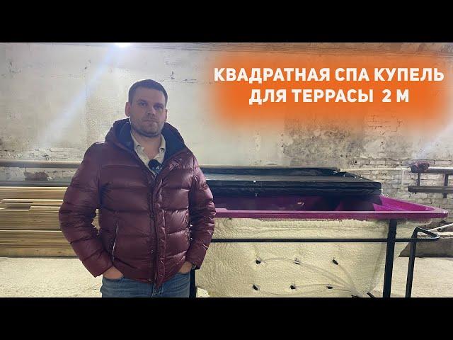 Обзор квадратной двухметровой СПА-купели для террасы