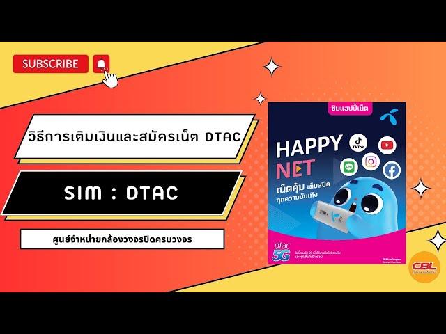วิธีการเติมเงินและสมัครเน็ตซิม Dtac