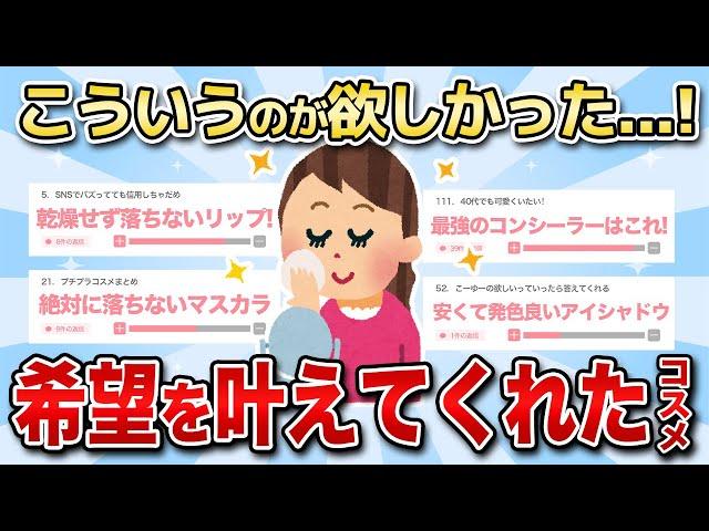 【有益トピ】ガルちゃん民おすすめの「希望を叶えてくれた神コスメ」まとめ！！【ガルちゃん】