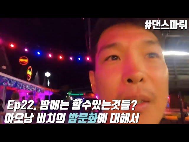 칠리맨 IN 크라비의 저녁은 어떨까!? 아오낭 밤거리를 전격 해부해 보았습니다(ep22 태국 크라비)