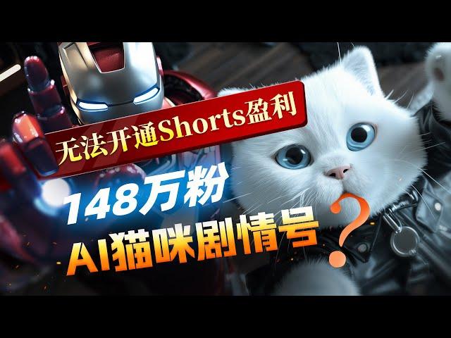 【AI赚钱专家教学】8千万Shorts播放的AI猫咪剧情号居然不能盈利？改用这种新策略来实现盈利！YouTube Shorts 2024最新AI赚钱教程持续更新中！