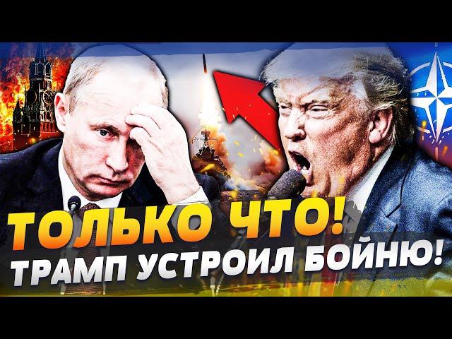  СРОЧНО из НАТО! ВСЕ ОГРАНИЧЕНИЯ СНЯТЫ! АТАКА НА РФ НАЧАЛАСЬ!? ТРАМП ЭТОГО НЕ ПРОСТИТ!