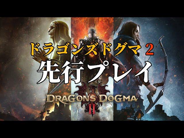 『ドラゴンズドグマ 2』試遊プレイ