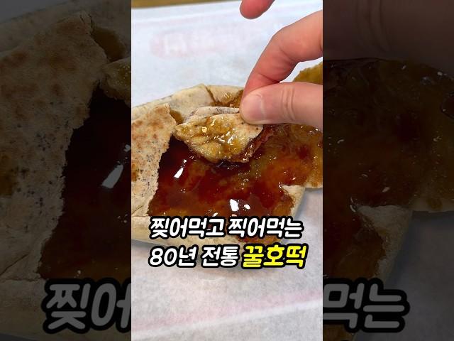 꿀에 푹 찍어먹는 80년 전통 호떡 #맛집추천 #호떡 #노포맛집 #간식 #koreanfood #dessert #streetfood #mukbang