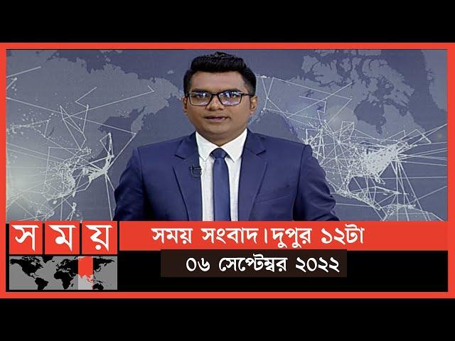 সময় সংবাদ | দুপুর ১২টা | ০৬ সেপ্টেম্বর ২০২২ | Somoy TV Bulletin 12pm | Latest Bangladeshi News